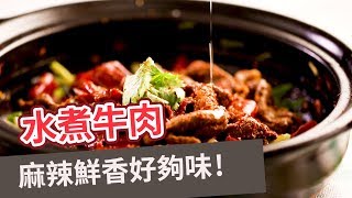 【川菜食譜】麻辣鮮香好夠味！水煮牛肉SLICED BEEF IN ... 