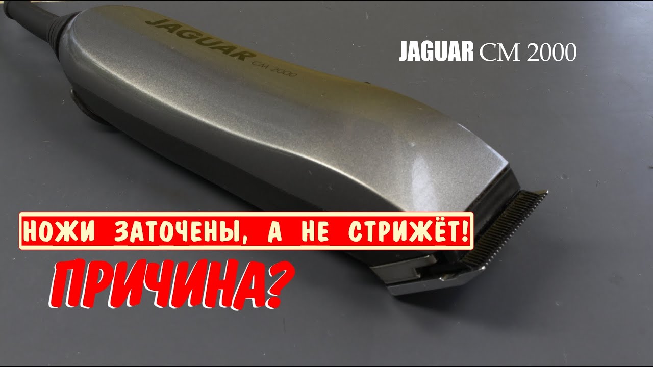 Ремонт машинки Ягуар - Ножи заточены но не стрижёт, что делать? - YouTube