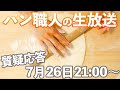 【パン職人の質疑応答LIVE】パン職人と熱く語り合う会。