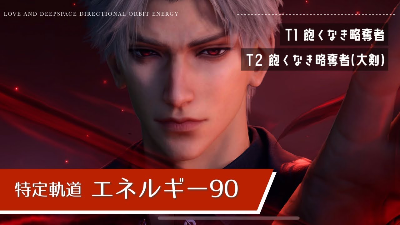 【恋と深空】特定軌道 エネルギー シン 90 竜シンなし | Energy orbit 90 No Abysm Sovereign