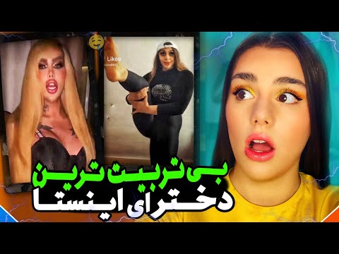 دخترای بی ادب اینستا اکسپلور من فاجعست Zahraoff