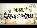 믿고 듣는 미치게 그리워서 리듬ver 오늘도 널 부른다 DJM K 트롯 리듬ver