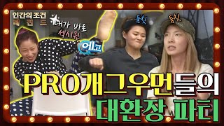 [인간의 조건 시즌1＃38][레전드] 개그우먼들의 은밀한 파티✨️ 파티에 춤이 빠지면 섭섭하지~ (feat. 손담비) | KBS 131026방송