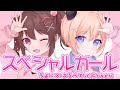 スペシャルガール / ちょこ×ぱるぺてぃ(Cover)