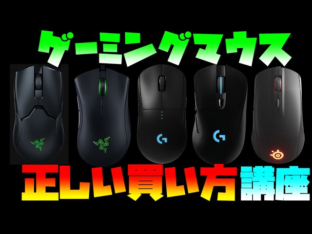 初心者向け】ゲーミングマウスの正しい買い方 デバイス解説講座【PS4 
