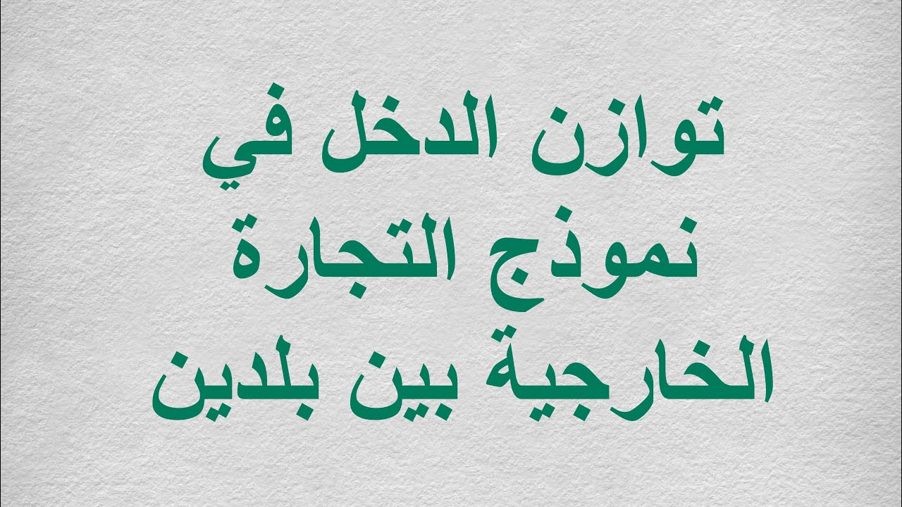 نموذج التجارة الخارجية بين بلدين / فيديو 16