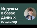 Индексы | Основы SQL