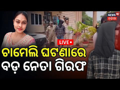 Live: Chameli Ojha Controversy: ଚାମେଲିଙ୍କ ଘଟଣାରେ ବଡ଼ ନେତା ଗିରଫ | ATMA Chairman Himanshu Pradhan