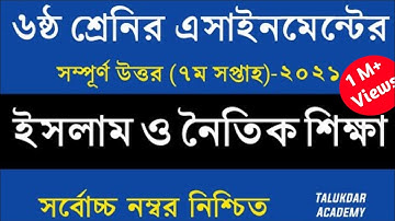 Class 6 Islam Assignment 2021 || ৬ষ্ঠ শ্রেণির ইসলাম ও নৈতিক শিক্ষা এসাইনমেন্ট || class 6 7th week