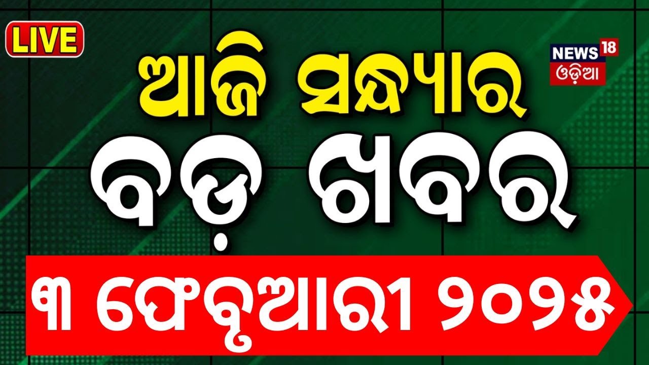 LIVE | ସନ୍ଧ୍ୟାର ବଡ଼ ଖବର | Railway Budget | Kumbh Mela | PM Modi | Subhadra Yojana