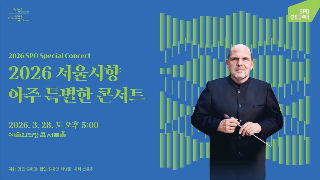 [예고편] 2026 서울시향 아주 특별한 콘서트 | 2026 SPO Special Concert