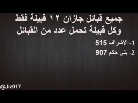 جميع قبائل جيزان هي 12 قبيلة فقط ، وكل قبيلة تحمل عددًا من قبائل اليوتيوب