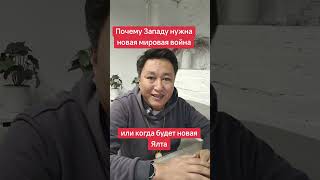 Почему Западу нужна новая мировая война и когда будет новая Ялта