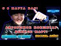 АВТОРЫНОК КОКШЕТАУ ВЫПУСК МАРТ!!!ЛОВИ НА ГЛАЗ!!!