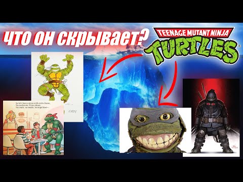 Видео: Разбор Айсберга Черепашки - Ниндзя / TMNT Iceberg Explained