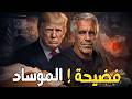 جيفري إبستين الموساد يحكم العالم القصة الكاملة لتسريبات ترامب ونتنياهو وإيلون ماسك 