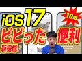 iOS17 スゴすぎて驚いた新機能&便利機能10選