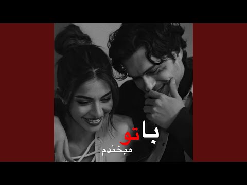 آهنگ جدید با تو میخندم با میرقصم
