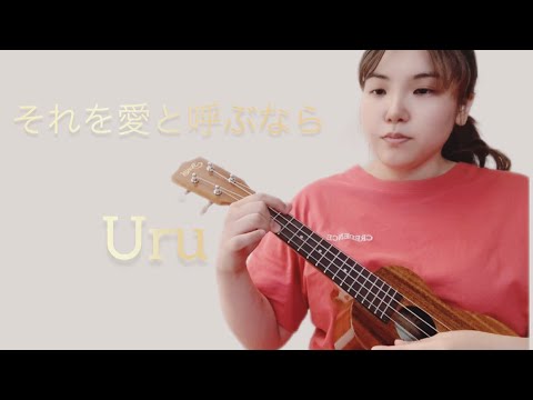それを愛と呼ぶなら/Uru#ウクレレ