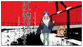 【クトゥルフ神話】ループ橋で何かが自分を待っているんです。 ひなつ卓【KPくれとし】※ネタバレ注意