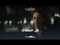 اختلفت القصص والشخصيات والنهايات نمرة اتنين كل الحلقات متوفرة الآن ShahidVIP 