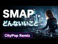 SMAP | どんないいこと | 英語カバー | CityPop Remix