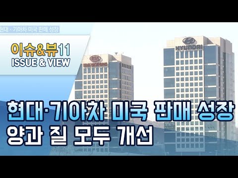 현대·기아차 미국 판매 두자릿수 성장…양과 질 모두 개선 / 머니투데이방송 (뉴스)
