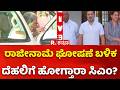 CM Siddaramaiah Resignation?: ರಾಜೀನಾಮೆ ಘೋಷಣೆ ಬಳಿಕ ದೆಹಲಿಗೆ ಹೋಗ್ತಾರಾ ಸಿಎಂ?