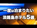 【本気で厳選】兵庫県淡路島の旅行やデートおすすめホテル!人気宿5選