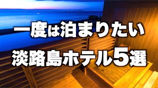 【本気で厳選】兵庫県淡路島の旅行やデートおすすめホテル！人気宿５選