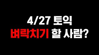 [해커스토익] 2024년 4월 27일 토익시험대비 적중예상특강! l LC 임세훈