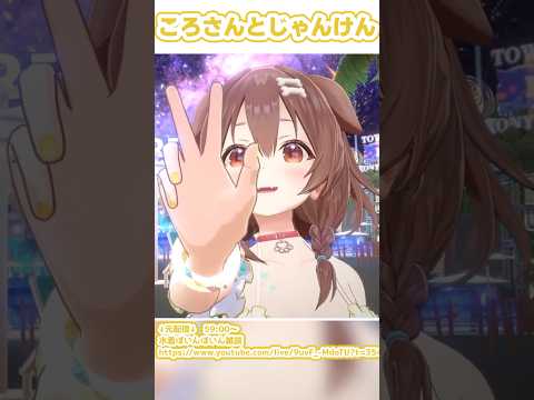 ころさんとじゃんけん【戌神ころね／切り抜き】　#shorts