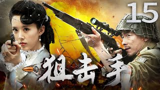 狙击手 第15集 | 祖峰演绎传奇神枪手 一夫当关！美艳女间谍潜伏国民党！并肩作战消灭敌人！