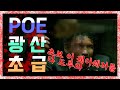 [3.11 수확 poe] 광산 초보자용 가이드 (아무것도 몰라도 돼요)