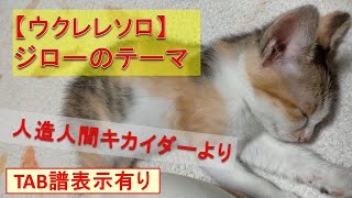 ジローのテーマ（人造人間キカイダー）【ウクレレソロ】TAB譜表示あり