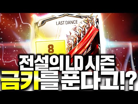 전설의 LD시즌 금카 드디어 푼다고?!