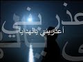 اغنية اعذريني يا الهدايا 