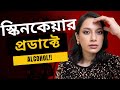 কোন স্কিন কেয়ার প্রডাক্ট হারাম? প্রডাক্টে Alcohol থাকলে নামাজ হবে?॥ হালাল এবং হারাম ingredients 