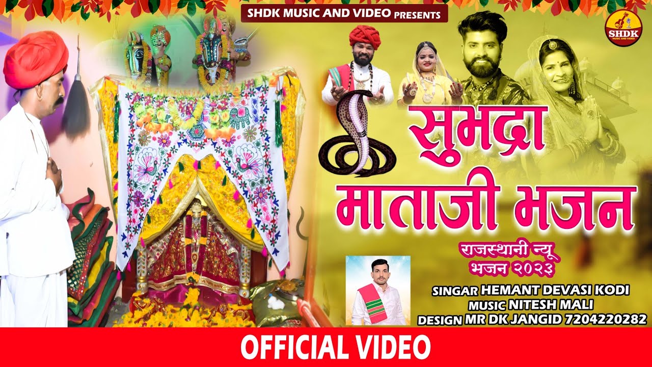 वासडा सुभद्रा माताजी महीमा new bhajan sadra mataji सिंगर हेंमन्त देवासी कोड़ी के देशी अंदाज में