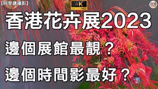 【阿黎講攝影】#香港花卉展覽2023 邊個展館最靚？陽光直射好唔惦！咁.....邊個時段去影最好？#Hong Kong Flowers show 2023