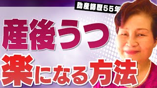 【産後うつ育児ノイローゼ対策】母乳育児でママの精神が安定する！助産師歴55年が解説 Breastfeeding Management, Japan