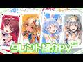 【#ホロドリ】タレント紹介　3期生編