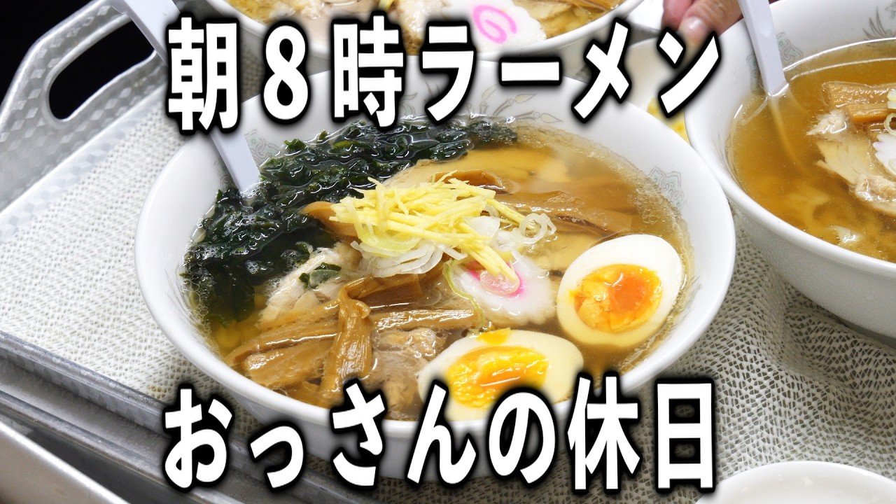 【栃木】おっさんの朝めし【朝ラー】