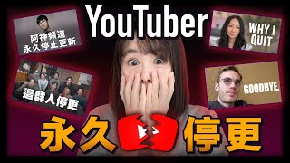 大事發生了一大批變現100萬美金YouTuber宣布退出YouTube流量大暴跌YouTuber將集體失業自媒體創業已經沒有機會了老高與小茉趕緊撤從演算法預測未來3年YouTube市場