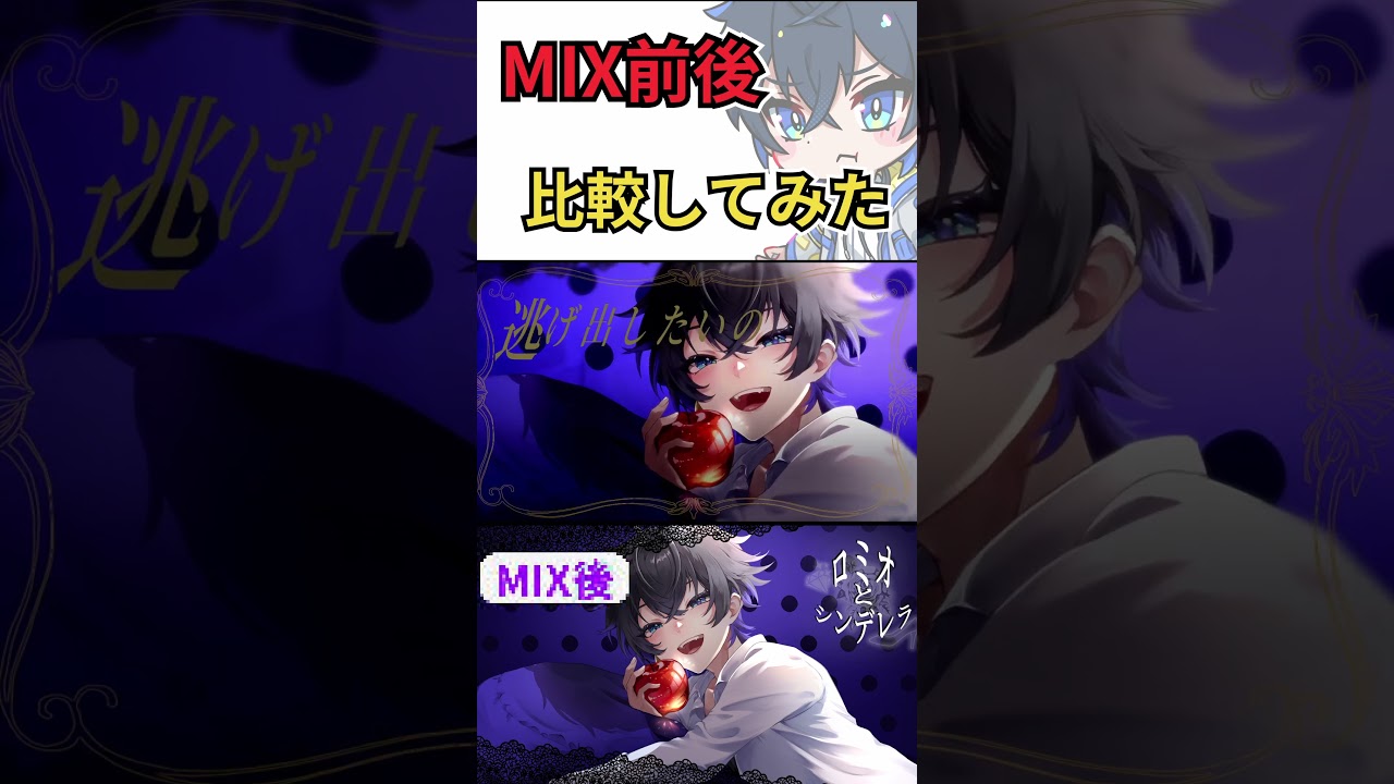 『ロミオとシンデレラ』のMIX前後比較してみた!? #歌ってみた #Shorts