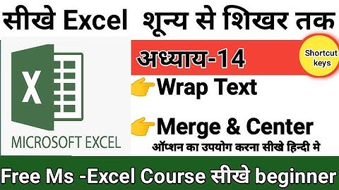 🔥🔥Ms Excel Class -14 मे सीखे Wrap Text and Merge & Center Option का यूज करना Cells को Merge करना है