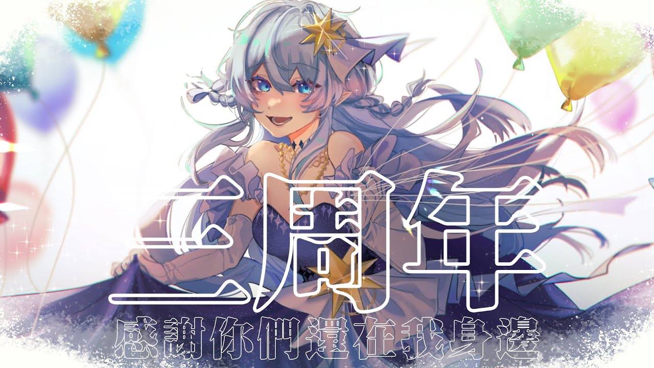 【三周年紀念】 謝謝你們找到我 希望接下來也可以陪伴大家很久很久很久 【蕾雅 馬來西亞Vtuber】 | MYViki
