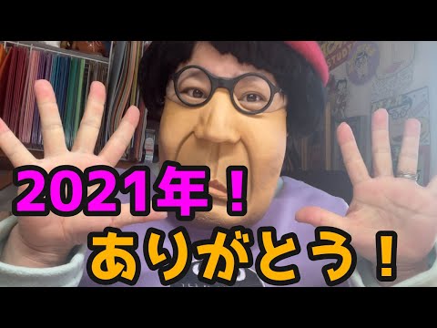 2021年最後の動画！年末の挨拶！