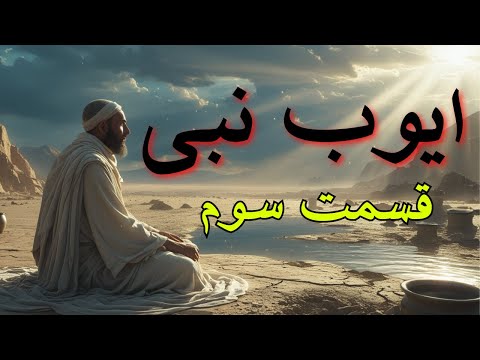 ایوب نبی قسمت سوم