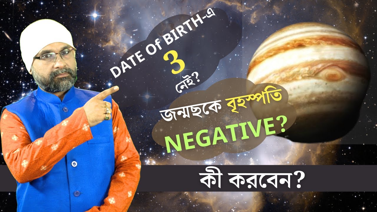 বৃহস্পতি NEGATIVE থাকলে কী করবেন? What if JUPITER is BAD | Sri Moni Bhaskar with anandabazar.com